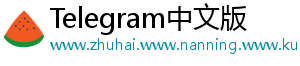 Telegram中文版